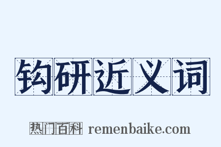 钩研近义词是什么意思的图片